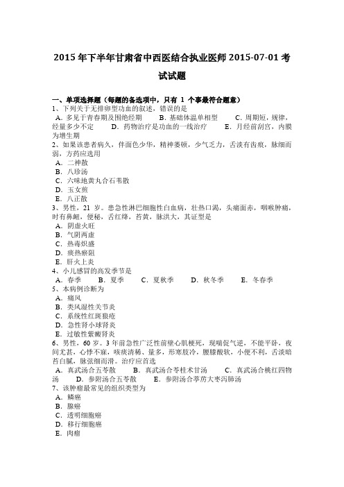 2015年下半年甘肃省中西医结合执业医师2015-07-01考试试题