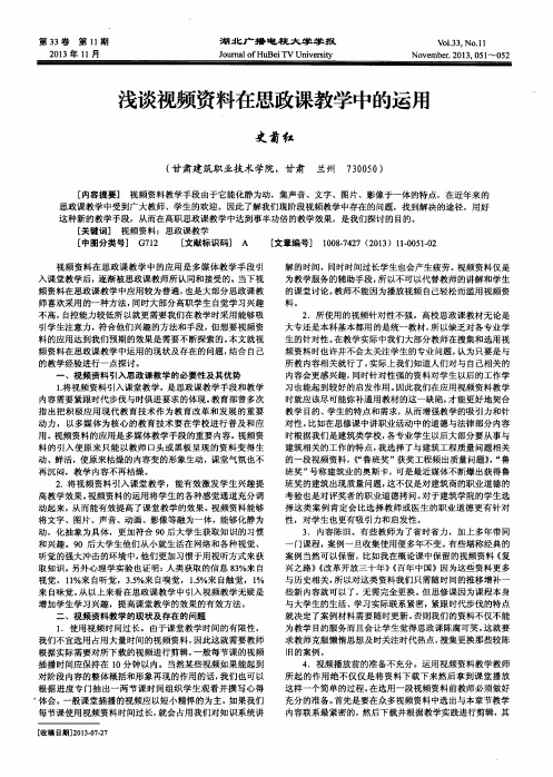 浅谈视频资料在思政课教学中的运用