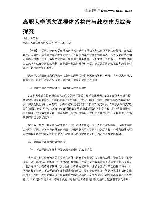 高职大学语文课程体系构建与教材建设综合探究