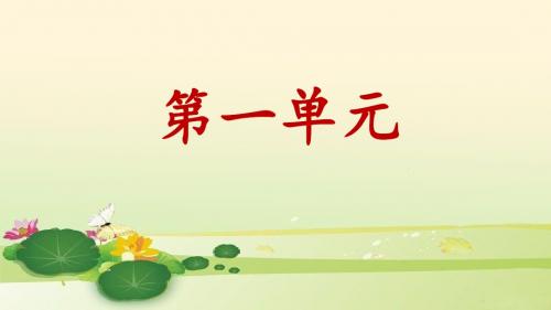 部编版语文一年级上册单元知识梳理_1-3单元