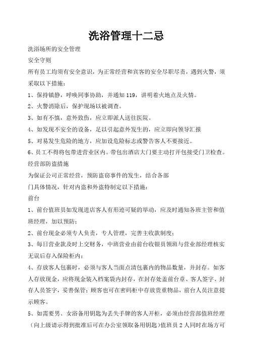 洗浴管理十二忌