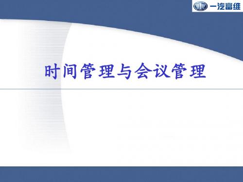 时间管理与会议管理教材(PPT 71张)