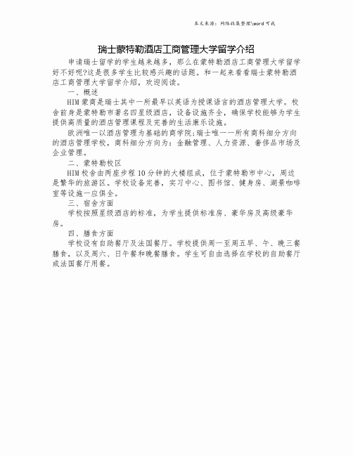 瑞士蒙特勒酒店工商管理大学留学介绍.doc