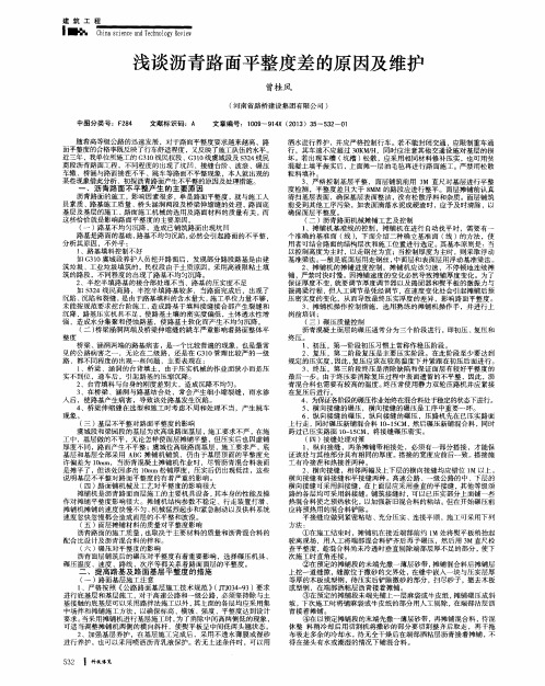 浅谈沥青路面平整度差的原因及维护