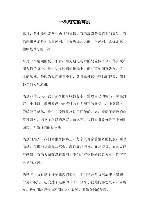 一次难忘的离别