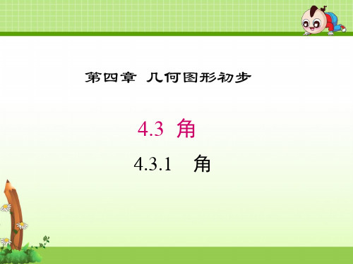 《4.3.1 角》课件(两套)