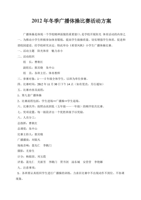 2012年冬季广播体操比赛活动方案
