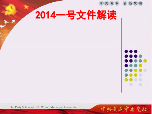 2014一号文件解读