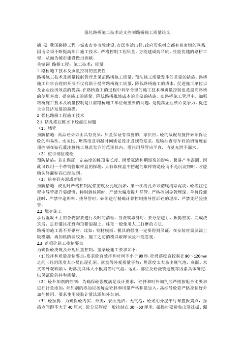 强化路桥施工技术论文控制路桥施工质量论文