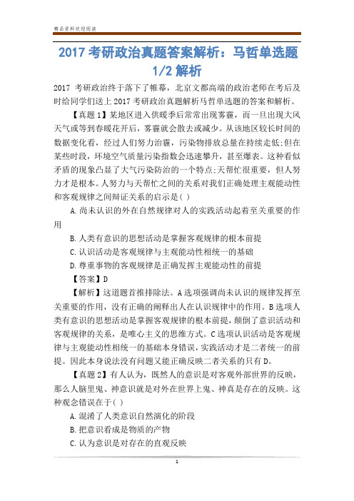 考研政治真题答案解析：马哲单选题1-2解析