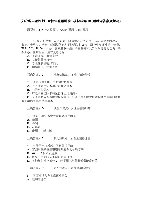 妇产科主治医师(女性生殖器肿瘤)模拟试卷60(题后含答案及解析)