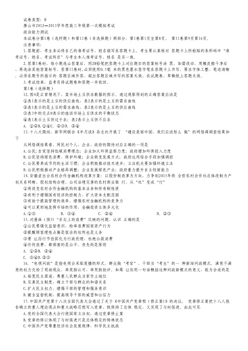 河北省唐山市2013届高三第一次模拟考试政治试题.pdf