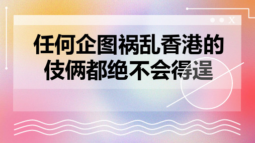 任何企图祸乱香港的伎俩都绝不会得逞