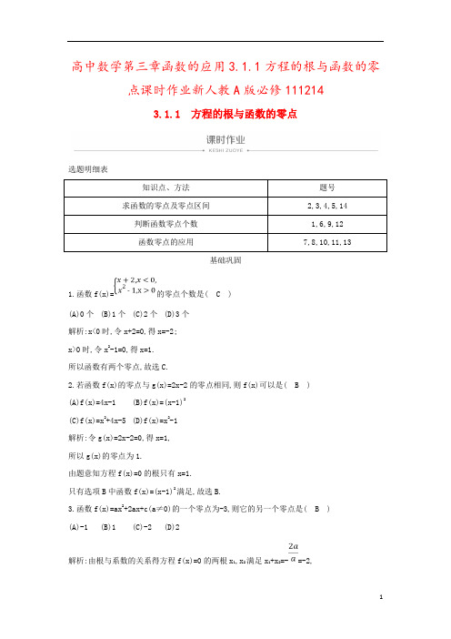 高中数学第三章函数的应用3.1.1方程的根与函数的零点课时作业新人教A版必修111214