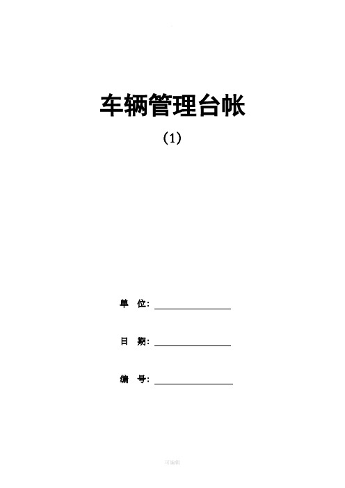 车辆管理台账