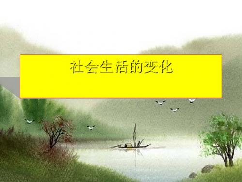 社会生活的变化PPT课件21