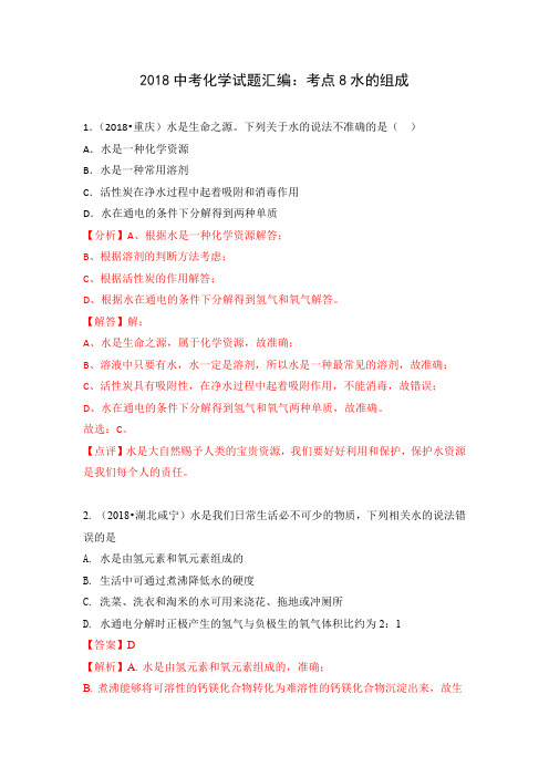 2018中考化学试题汇编：考点8水的组成