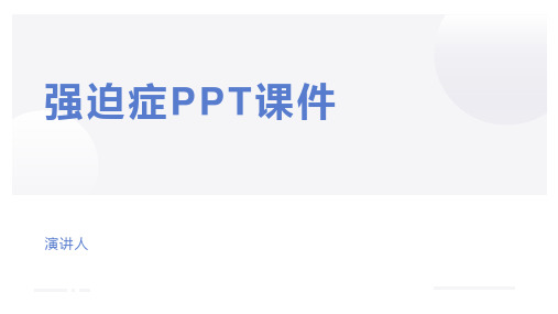 强迫症PPT课件