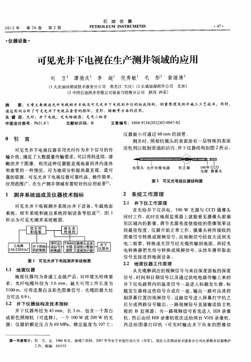 可见光井下电视在生产测井领域的应用