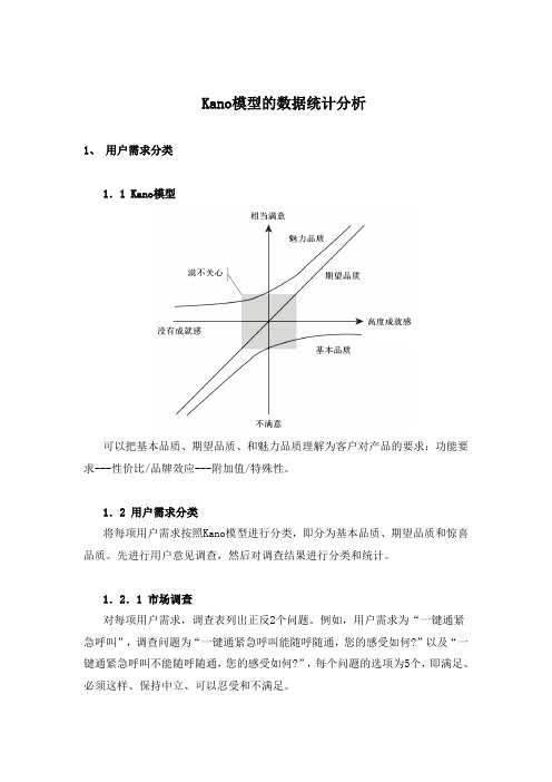 Kano模型的数据统计分析