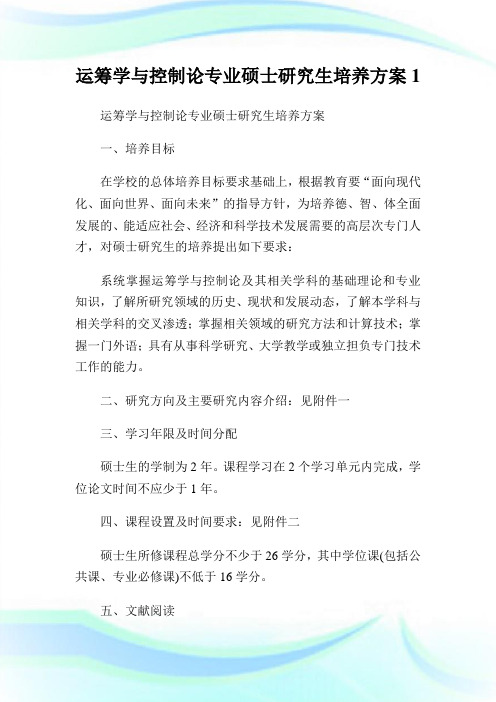 运筹学与控制论专业硕士研究生培养方案1.doc