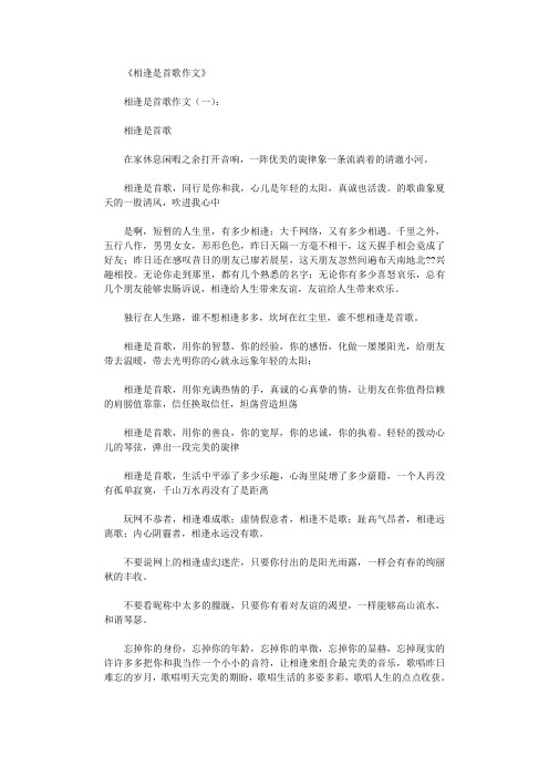 相逢是首歌作文8篇