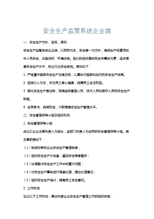 安全生产监管系统企业端