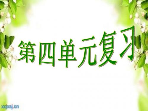 人教版语文八年级下第四单元复习课件(共72张PPT)