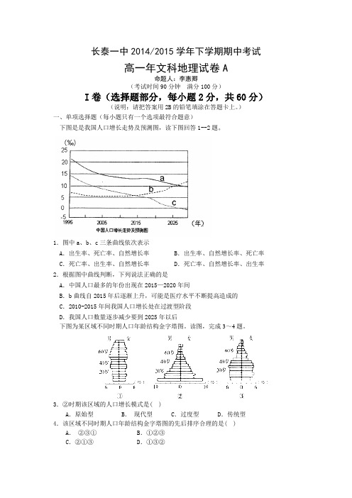 福建省长泰一中2014-2015学年高一下学期期中考试试卷(实验班)A卷地理Word版含答案