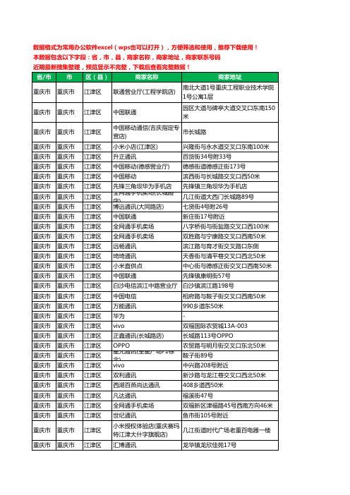 2020新版重庆市重庆市江津区手机店工商企业公司商家名录名单联系电话号码地址大全293家