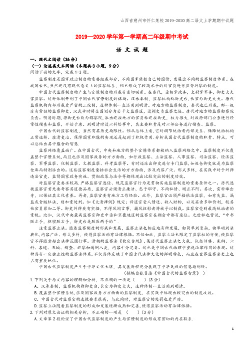 山西省朔州市怀仁某校2019-2020高二语文上学期期中试题