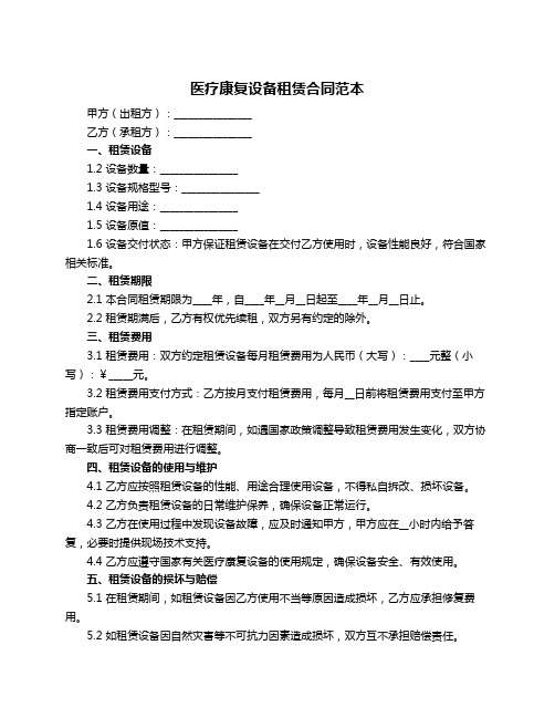 医疗康复设备租赁合同范本