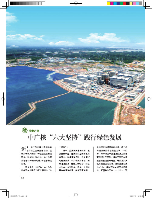 中广核“六大坚持”践行绿色发展