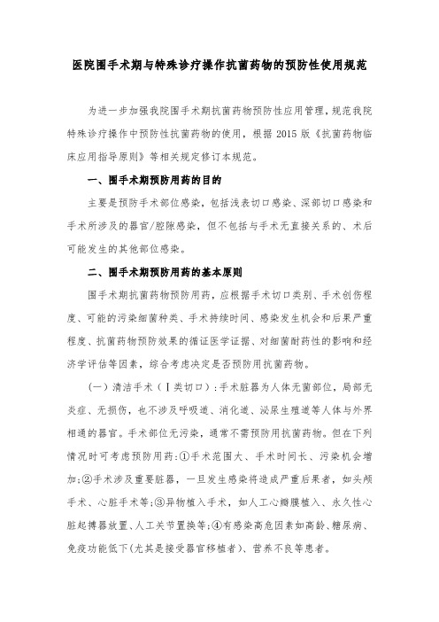 医院围手术期与特殊诊疗操作抗菌药物的预防性使用规范