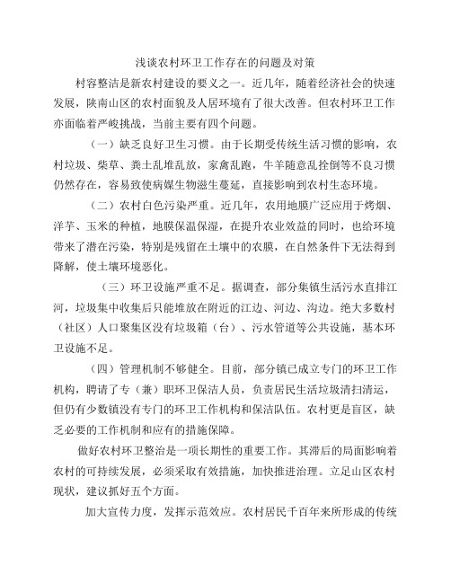 浅谈农村环卫工作存在的问题及对策