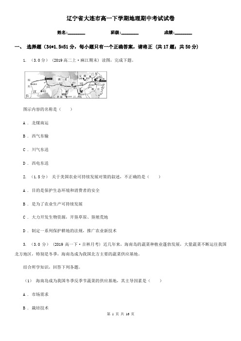 辽宁省大连市高一下学期地理期中考试试卷