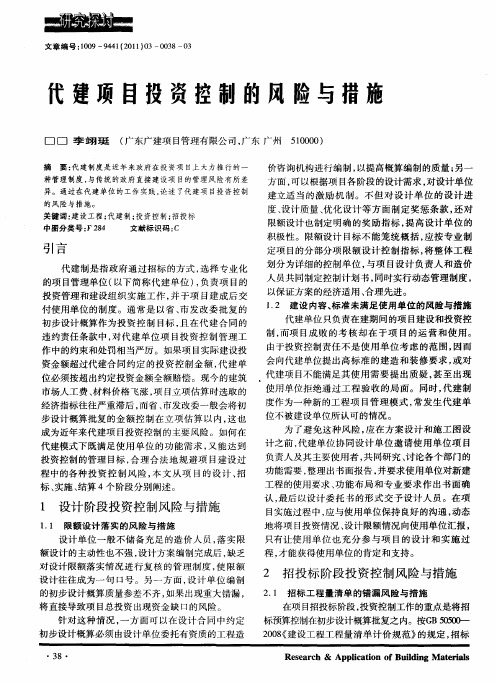 代建项目投资控制的风险与措施