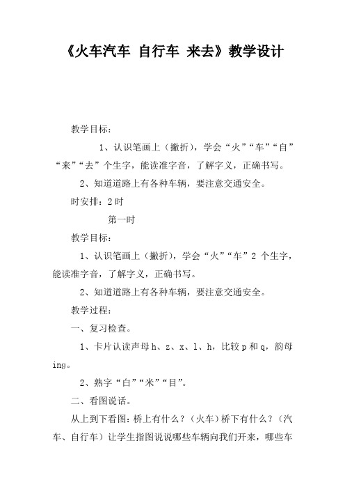 《火车汽车 自行车 来去》教学设计