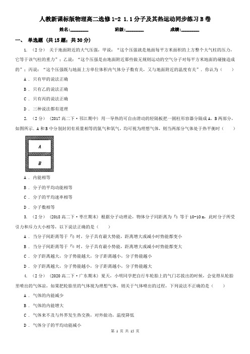 人教新课标版物理高二选修1-2 1.1分子及其热运动同步练习B卷