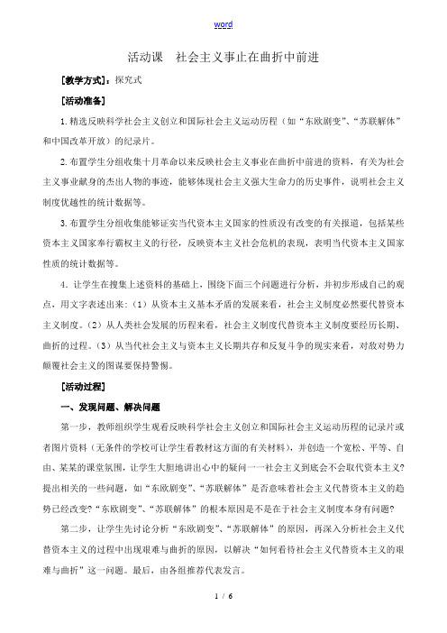 九年级政治活动课 社会主义事止在曲折中前进鲁教版