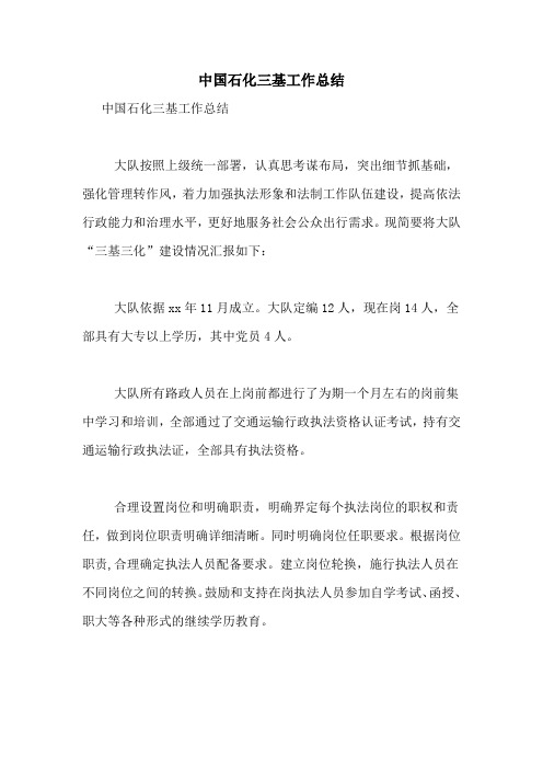 中国石化三基工作总结