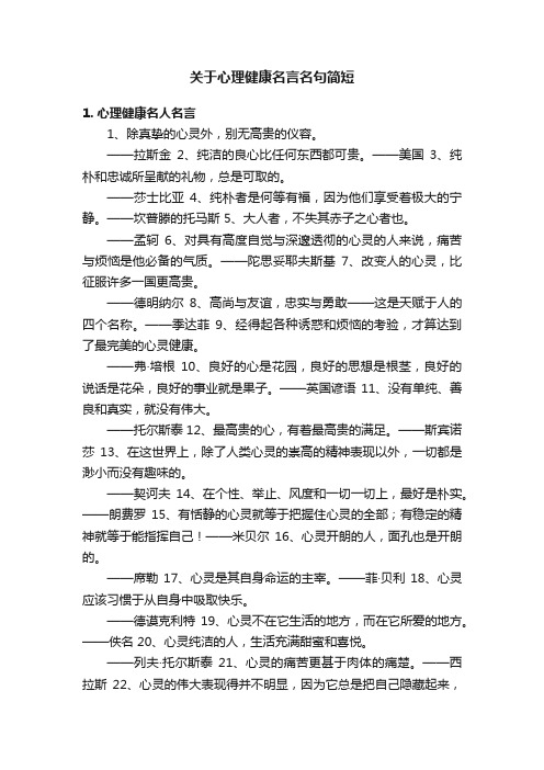 关于心理健康名言名句简短