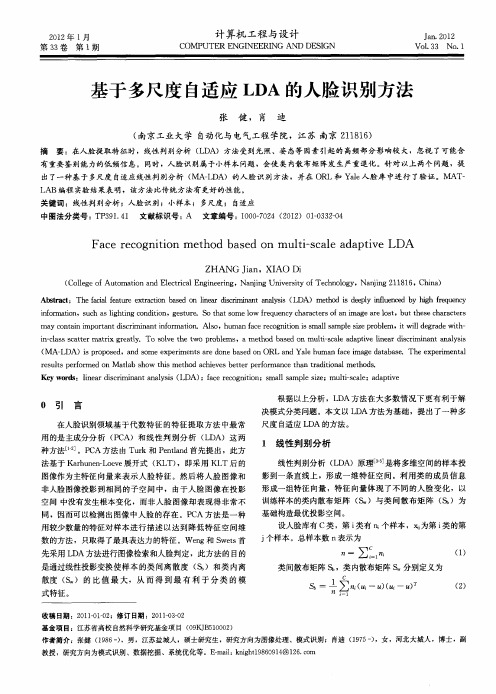 基于多尺度自适应LDA的人脸识别方法