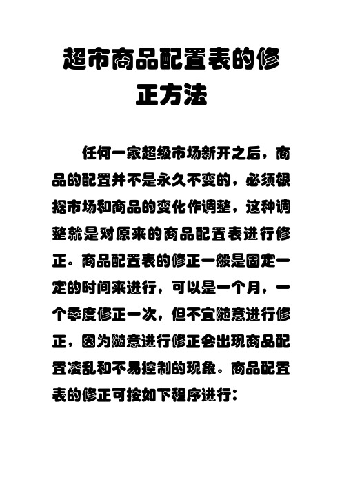超市商品配置表的修正方法