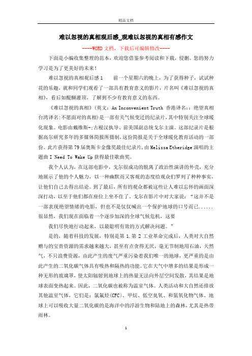 难以忽视的真相观后感_观难以忽视的真相有感作文