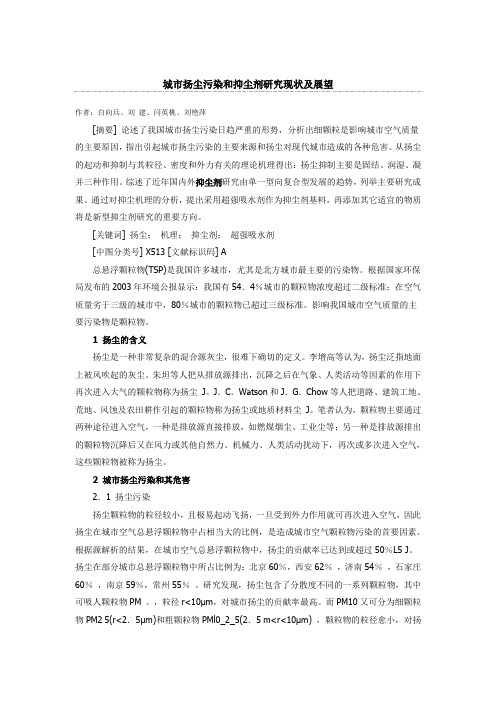 城市扬尘污染和抑尘剂研究现状及展望