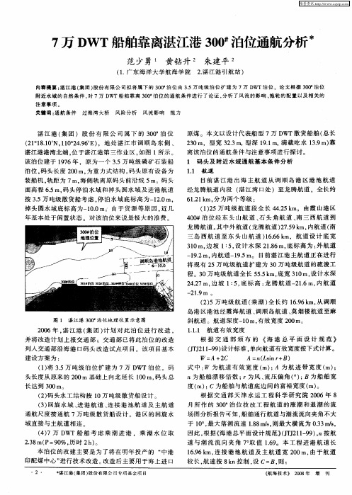 7万DWT船舶靠离湛江港300 #泊位通航分析