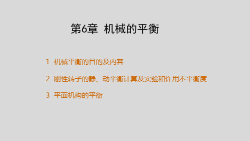 第6章 机械的平衡总结