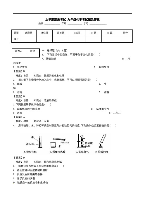 上学期期末考试 九年级化学考试题及答案.doc