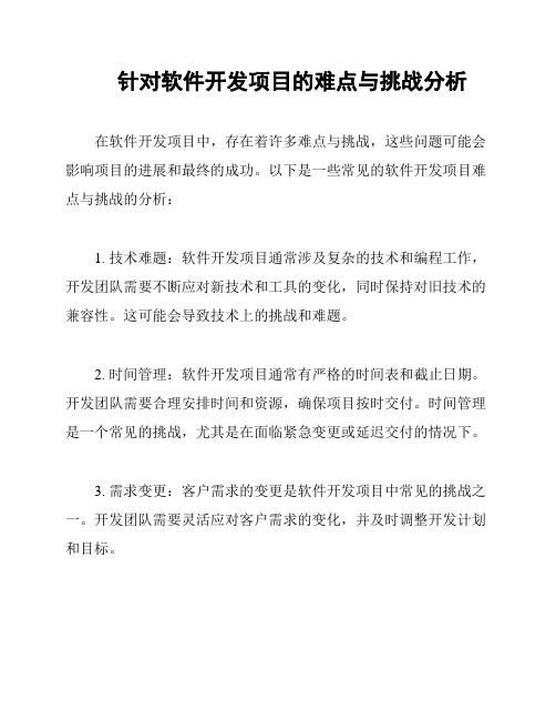 针对软件开发项目的难点与挑战分析
